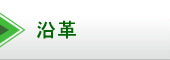 沿革