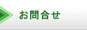 お問合せ